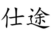 仕途順利意思|<仕途> 辭典檢視